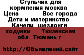 Стульчик для кормления москва › Цена ­ 4 000 - Все города Дети и материнство » Качели, шезлонги, ходунки   . Тюменская обл.,Тюмень г.